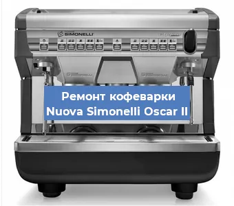 Замена мотора кофемолки на кофемашине Nuova Simonelli Oscar II в Санкт-Петербурге